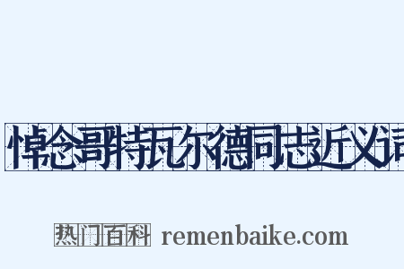 悼念哥特瓦尔德同志近义词是什么意思的图片
